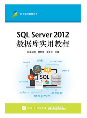 当当网 SQL Server 2012数据库实用教程 温培利 电子工业出版社 正版书籍