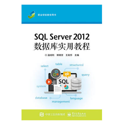 当当网 SQL Server 2012数据库实用教程 温培利 电子工业出版社 正版书籍