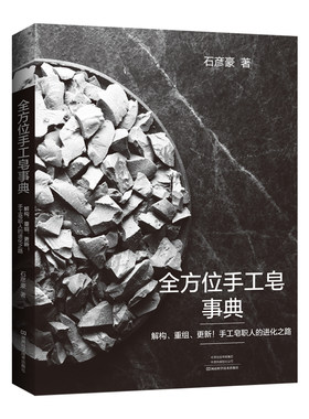 当当网 全方位手工皂事典正版书籍