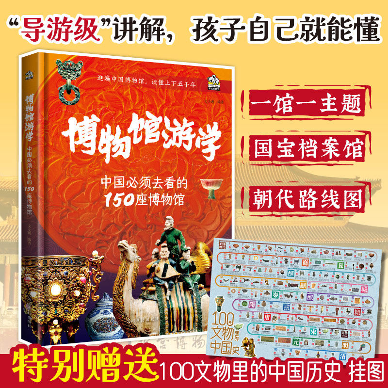 当当网正版童书 博物馆游学【赠100文物里的中国历史挂图】 人一生一定要去的150个地方国家博物馆陕西博物湖北南京山东,书籍/杂志/报纸,科普百科,淘宝优惠券,粉丝福利购,淘宝优惠卷