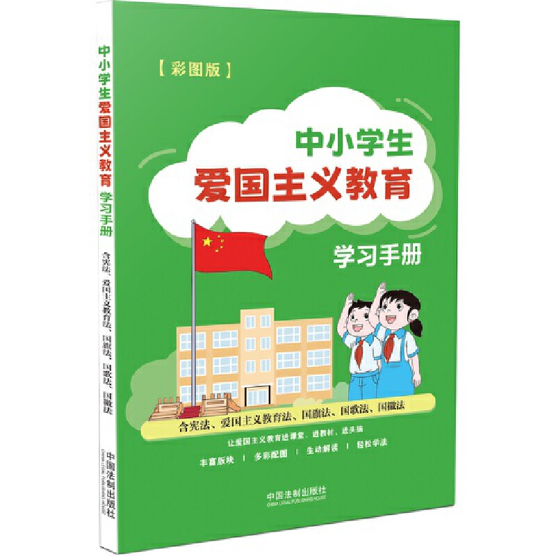 当当网 中小学生爱国主义教育学习手册：含宪法、爱国主义教育法、国旗法、国歌法、国徽法（彩图版） 中国法制出版社 中国法