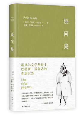 疑问集（诺贝尔奖诗人聂鲁达的奇想世界，给充满想象力的孩子和保有好奇心的大人）