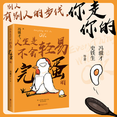 当当网 人生是不会轻易完蛋的 冯骥才等著40篇关于抵抗绝望的散文 不论活成什么×样，都要相信自己前途无量 现代文学小说正版书籍