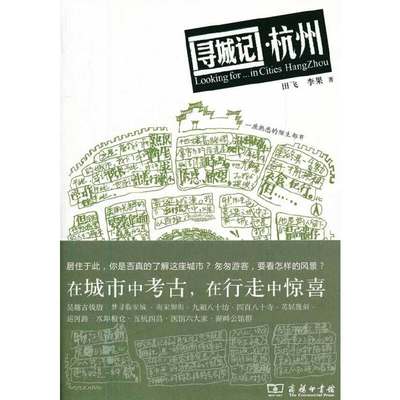 当当网 寻城记 杭州 田飞 李果 著 商务印书馆 正版书籍