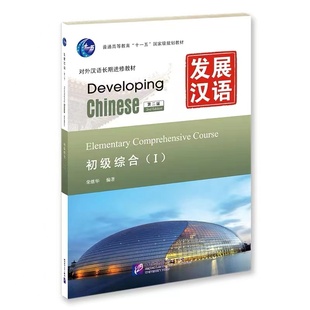 汉语言学习者自学备考攻略辅导用书 附汉字练习本＋1MP3 第二版 初级综合Ⅰ 外国人学汉语对外汉语长期进修教材书 发展汉语