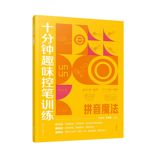 十分钟趣味控笔训练 拼音魔法 赠视频课程 申丝丝 赵春霞 3-8岁儿童孩子控笔启蒙幼小衔接写字书籍 科学控笔运笔练习科学练字方法