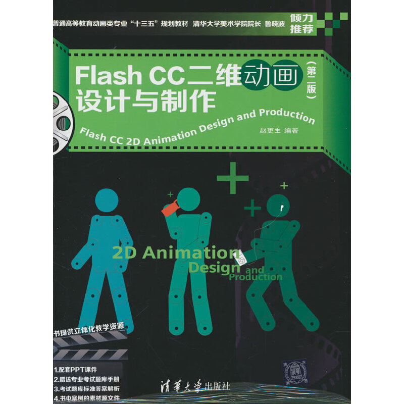 Flash CC二维动画设计与制作（第二版）