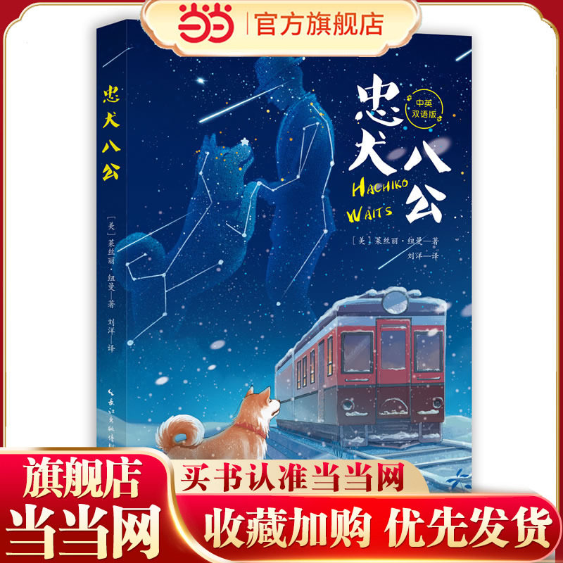 忠犬八公 中英双语版,书籍/杂志/报纸,儿童文学,淘宝优惠券,粉丝福利购,淘宝优惠卷