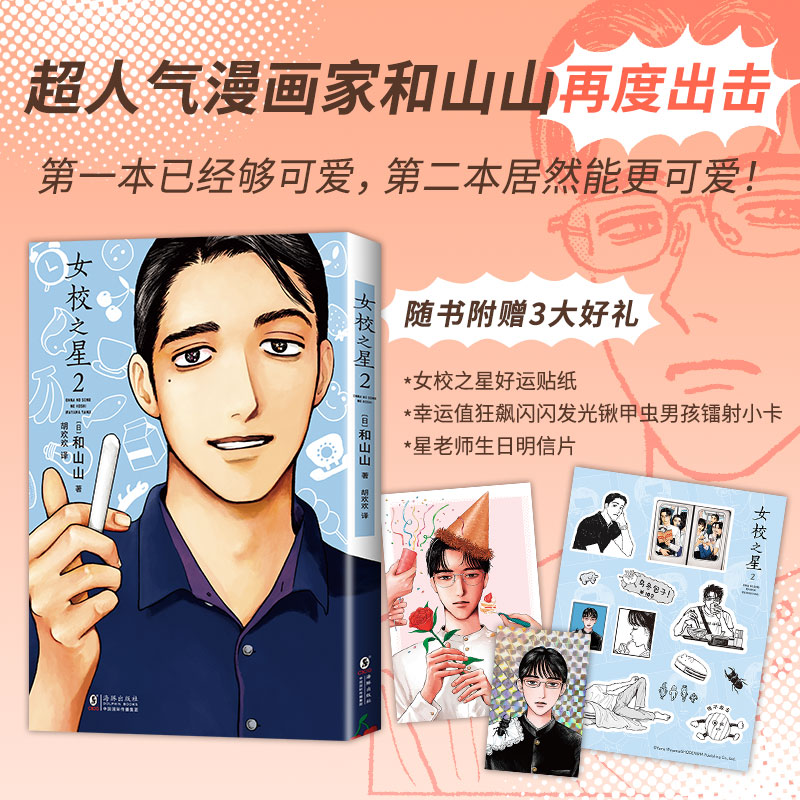 当当网 【赠贴纸+镭射小卡+明信片】女校之星2 和山山超人气代表作 可爱加倍爆笑来袭 复刻原版无删减 荣登20多项大奖 正版书籍