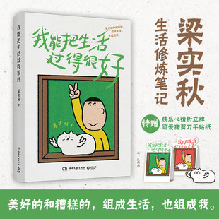 当当网 我能把生活过得很好 【赠折立牌+猫剪刀手贴纸】美好的和糟糕的组成生活也组成我梁实秋的生活修炼笔记幽默之外全是智慧