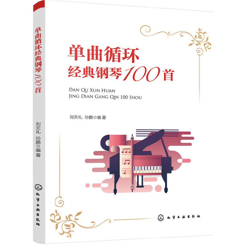 当当网 单曲循环经典钢琴100首 刘天礼 化学工业出版社 正版书籍