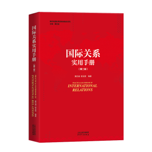当当网 国际关系实用手（第二版） 黄日涵 姚玉斐 编著 天津人民出版社 正版书籍