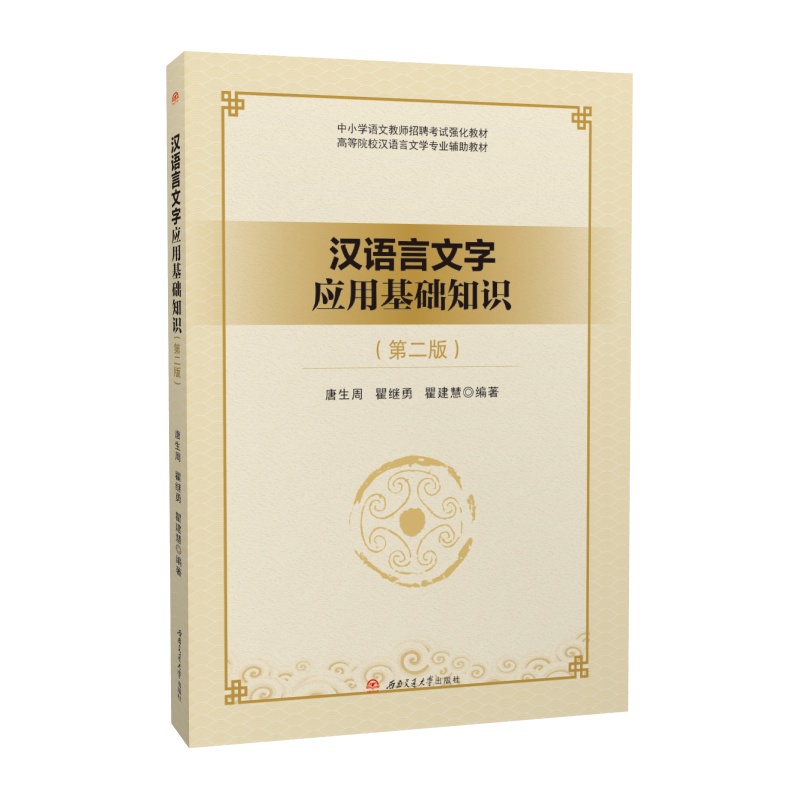 汉语言文字应用基础知识 第二2版 唐生周 教师招聘考试语文考编