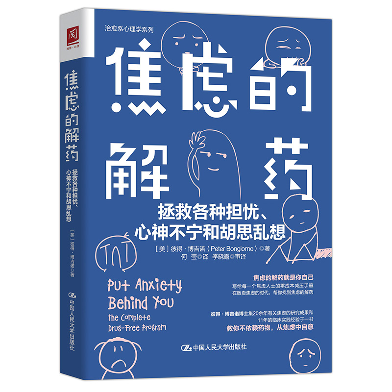 当当网焦虑的解药：拯救各种担忧、心[美]彼得·博吉诺（Peter Bongiorno)中国人民大学出版社正版书籍