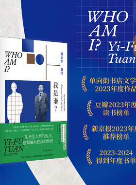 当当网 我是谁 段义孚自传 知名学者葛剑雄、周尚意联袂推荐，“得到图书年度TOP15” 段义孚 上海书店出版社 正版书籍