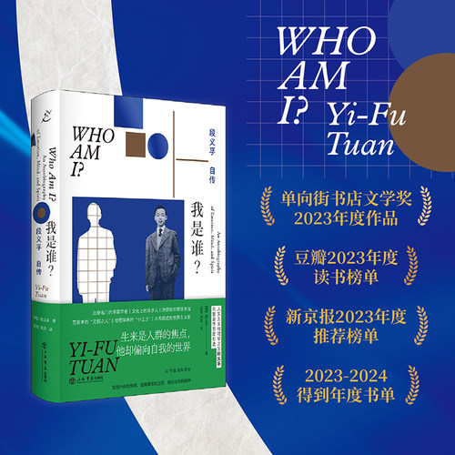 当当网 我是谁 段义孚自传 知名学者葛剑雄、周尚意联袂推荐，“得到图书年度TOP15” 段义孚 上海书店出版社 正版书籍