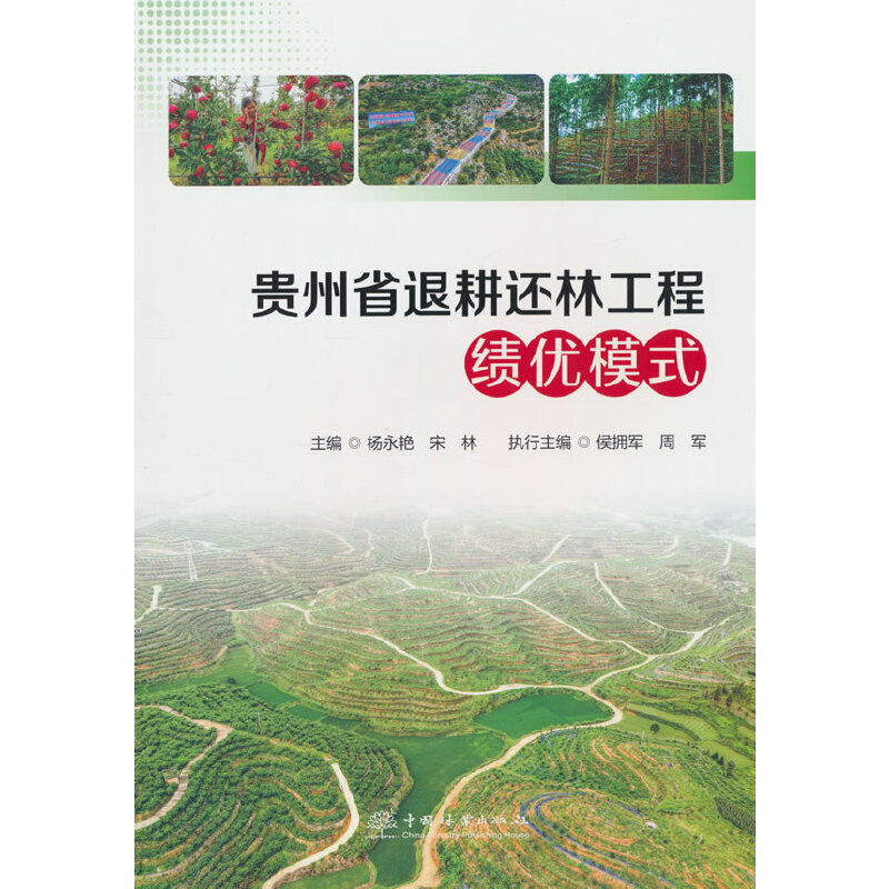 贵州省退耕还林工程绩优模式