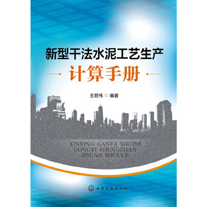 当当网 新型干法水泥工艺生产计算手册 王君伟 化学工业出版社 正版书籍