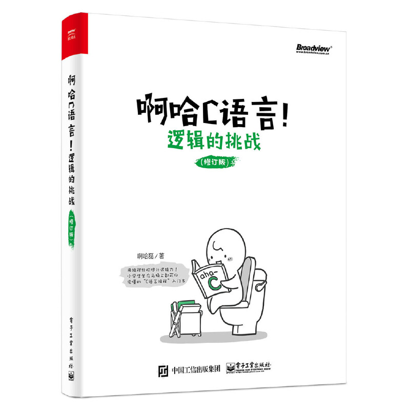 当当网啊哈C语言逻辑的挑战