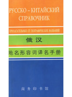 俄汉地名形容词译名手册