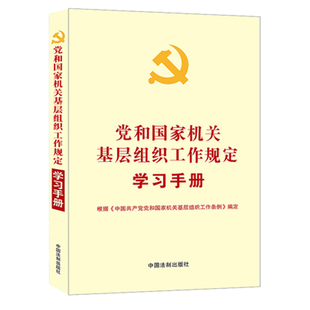 【当当网】党和国家机关基层组织工作规定学习手册 中国法制出版社 正版书籍