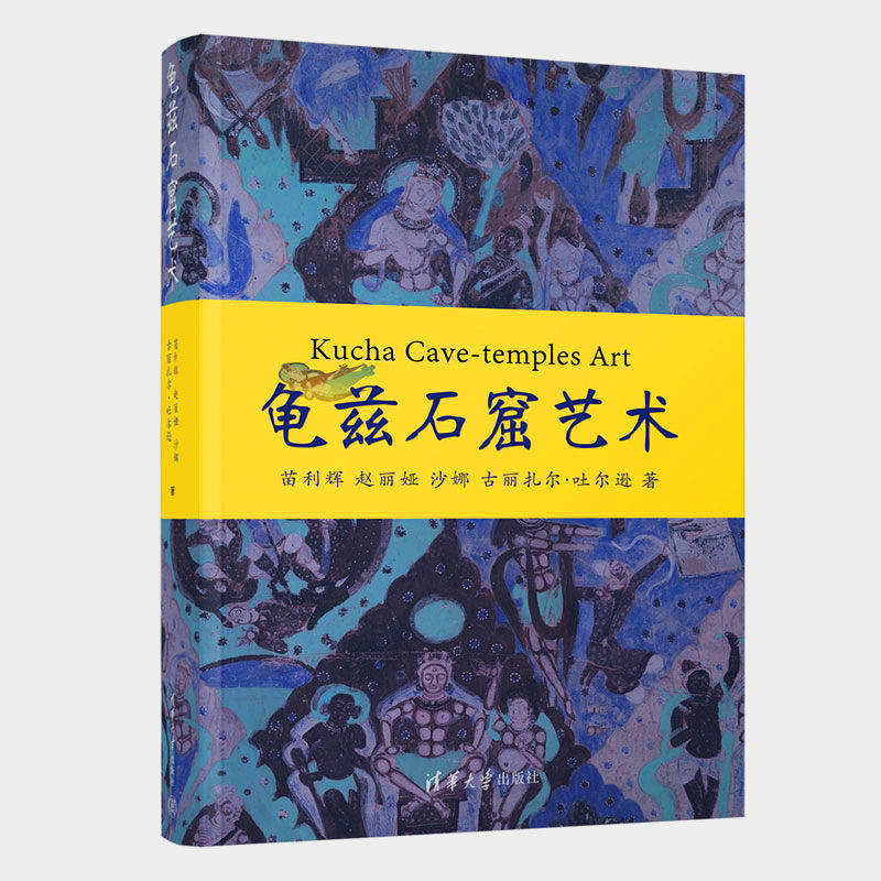 龟兹石窟艺术