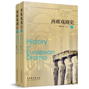 西欧戏剧史（上下）