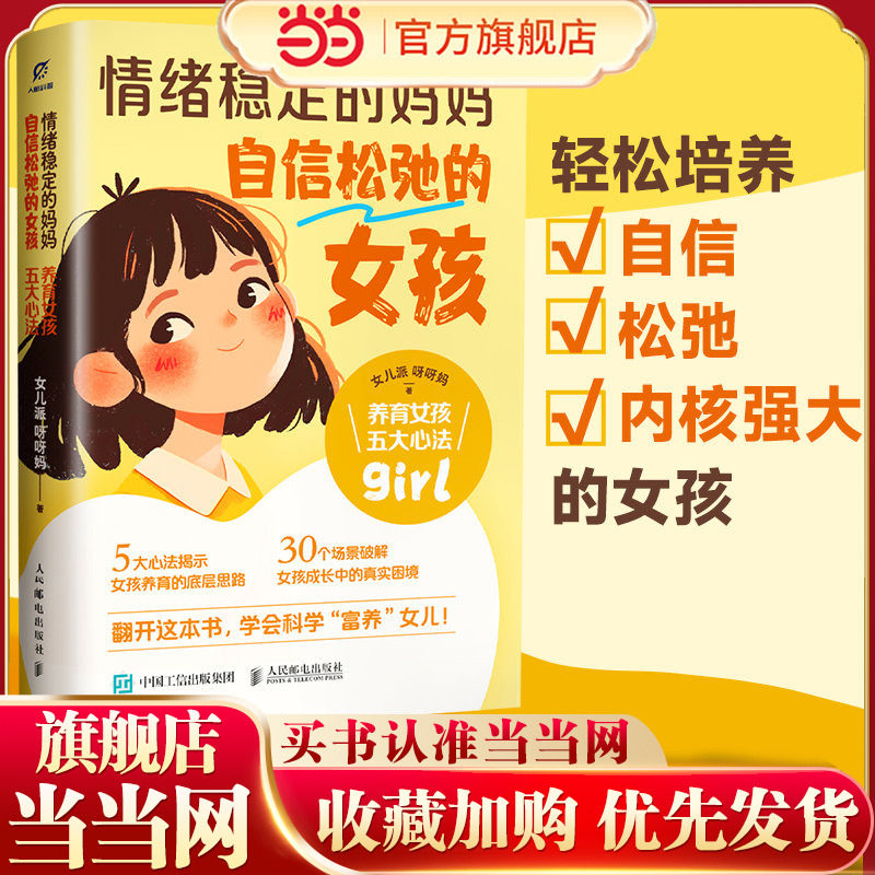 【当当网】情绪稳定的妈妈 自信松弛的女孩：养育女孩五大心法 女孩养育的底层思路 女孩成长中的真实困境 育儿养育书,书籍/杂志/报纸,家庭教育,淘宝优惠券,粉丝福利购,淘宝优惠卷