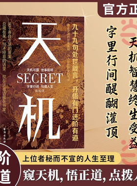 当当网 天机正版书籍九十九句处事箴言 左手鬼谷子右手菜根谭洞见人心人性勘破人情世事窥天机悟正道天下无局段位分寸人生至理