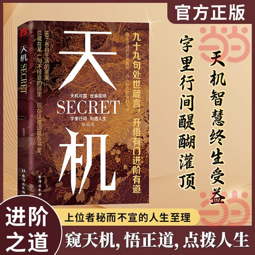 当当网 天机正版书籍九十九句处事箴言 左手鬼谷子右手菜根谭洞见人心人性勘破人情世事窥天机悟正道天下无局段位分寸人生至理