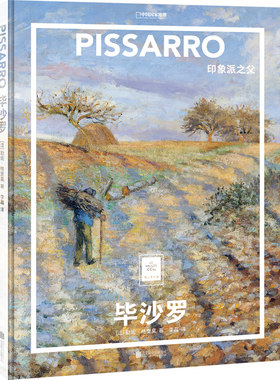 纸上美术馆 毕沙罗：印象派之父