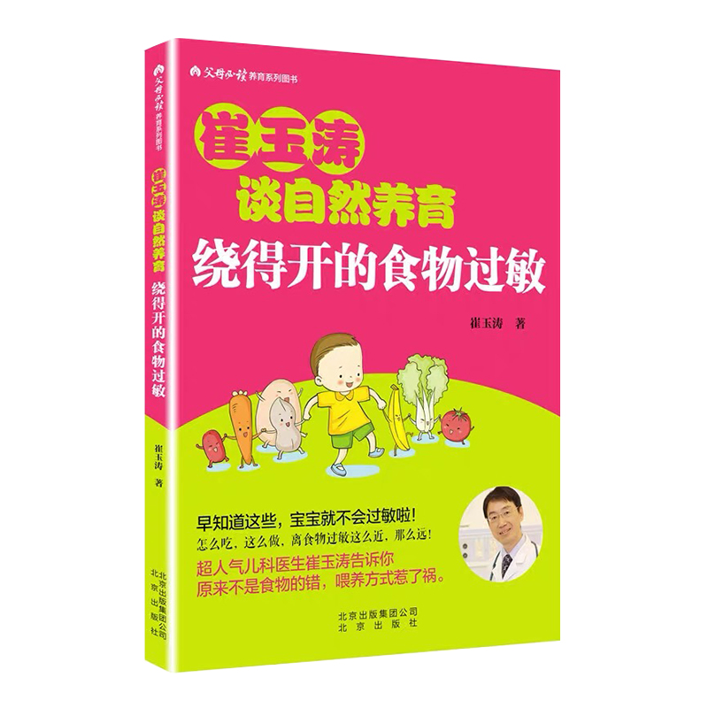 当当网 崔玉涛谈自然养育 绕得开的食物过敏 正版书籍