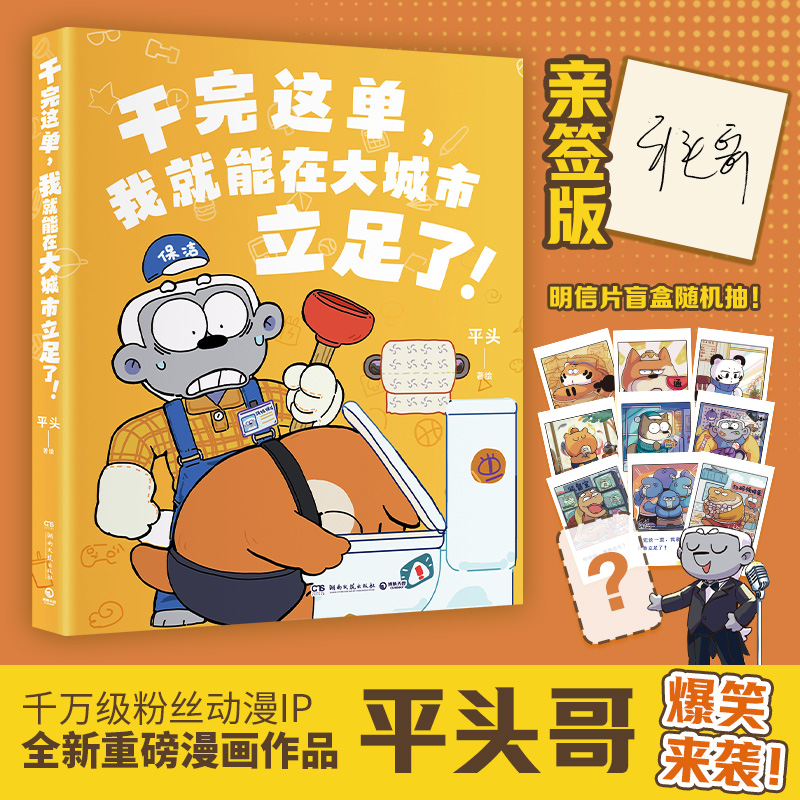 当当【亲签版】干完这单我就能在大城市立足了 这活儿你干不了啊 千万粉丝动漫UP主平头哥全新漫画作品搞笑来袭现代文学绘本漫画书