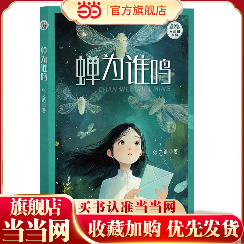 蝉为谁鸣  张之路大幻想系列