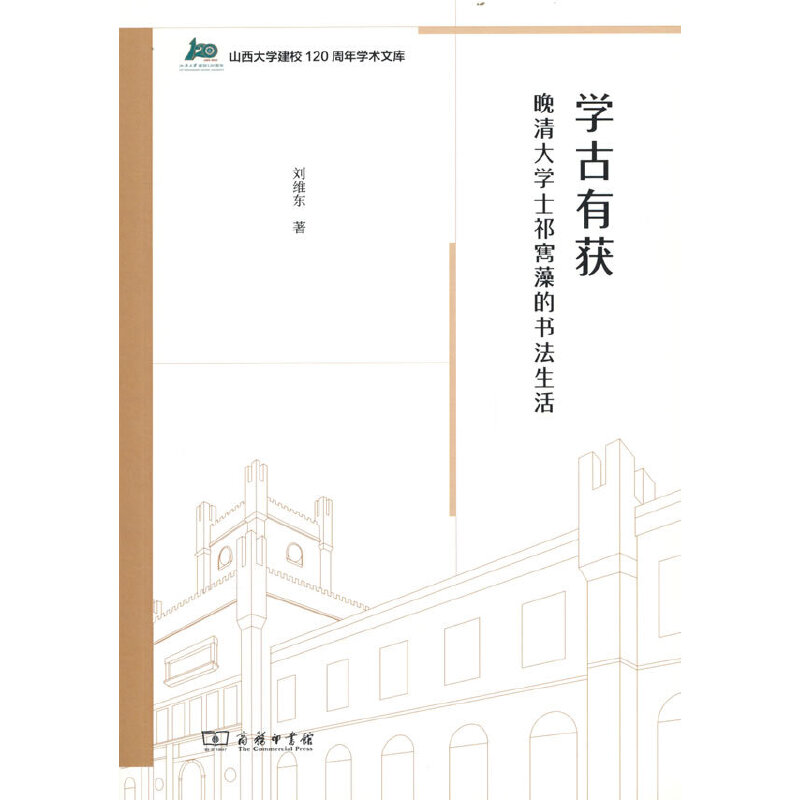 当当网学古有获：晚清大学士祁寯藻的书法生活刘维东著商务印书馆正版书籍-封面