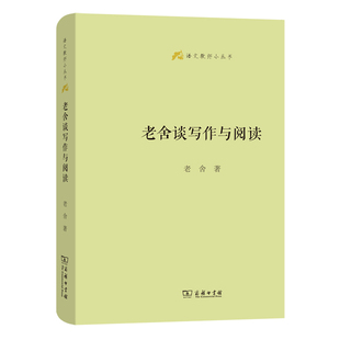 老舍谈写作与阅读 语文教师小丛书