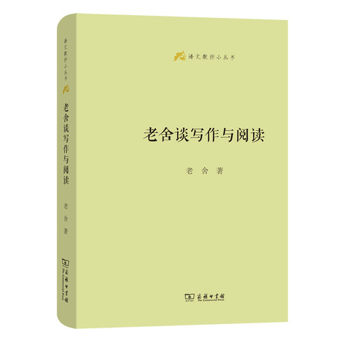 老舍谈写作与阅读(语文教师小丛书)