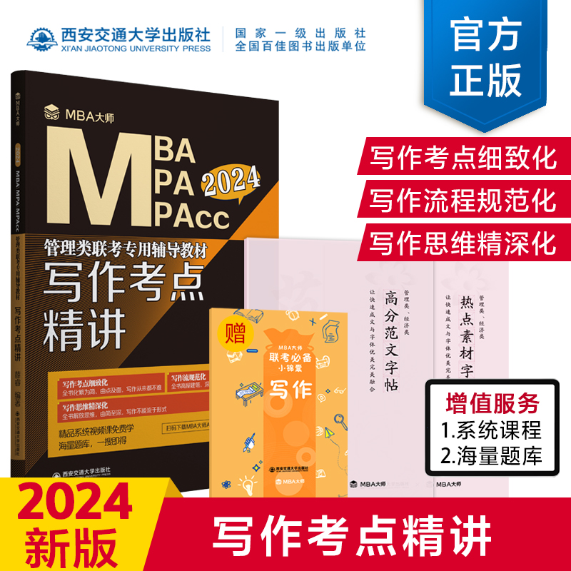 写作考点精讲 （MBA大师 2024年MBA\MPA\MPAcc管理类联考专用辅导教材）