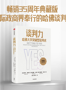 当当网 谈判力 哈佛大学突破型谈判术 典藏版 (美)罗杰·费希尔,(美)威廉·尤里,(美)布鲁斯·巴顿 中信出版社 正版书籍