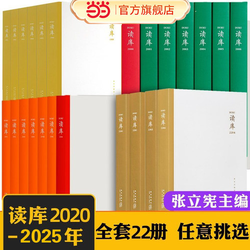 当当网读库2502读库系列 读库2503当当专享 张立宪主编 读库读本系列 把时间交给值得的文字 深度长文 拒绝碎片文学小说随笔散文书