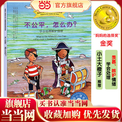 当当网正版童书不公平，怎么办？ 学会处理嫉妒情绪 美国心理学会儿童情绪管理读物  3-12岁青少年心灵成长书儿童如何管理情绪绘本