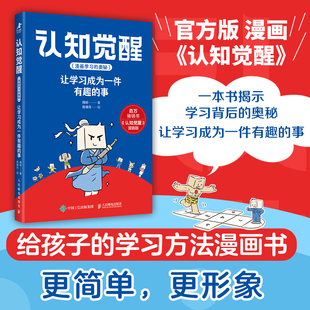 当当网 认知觉醒,漫画学习的奥秘 让学习成为一件有趣的事 周岭 著 孩子看的认知觉醒 读懂学习背后的底层逻 认知觉醒正版书籍