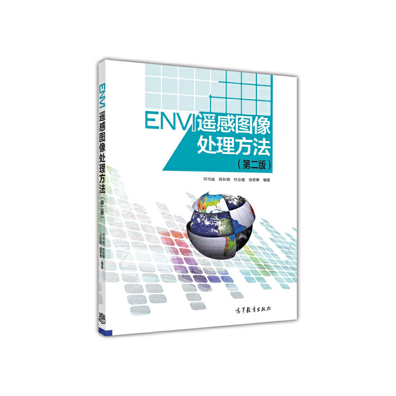 ENVI 遥感图像处理方法（第二版）（配盘）