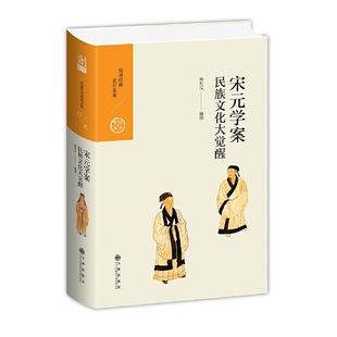 中国历代经典宝库 第二辑 17 宋元学案——民族文化大觉醒