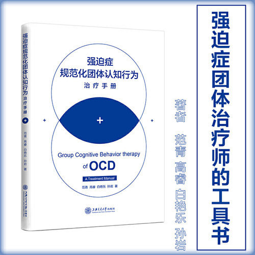 强迫症规范化团体认知行为治疗手册