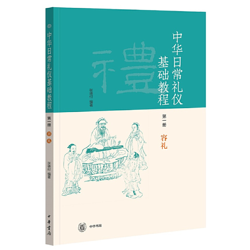 【当当网】《中华日常礼仪基础教程》第1册 张德付编著 中华书局出版 正版书籍