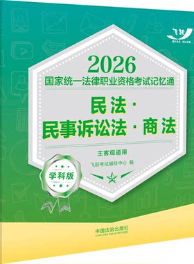 司法考试2026 2026国家统一法律职业资格考试记忆通·学科版：民法