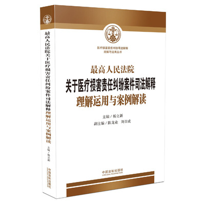 【当当网】最高人民法院关于医疗损害责任纠纷案件司法解释理解运用与案例解读 中国法制出版社 正版书籍