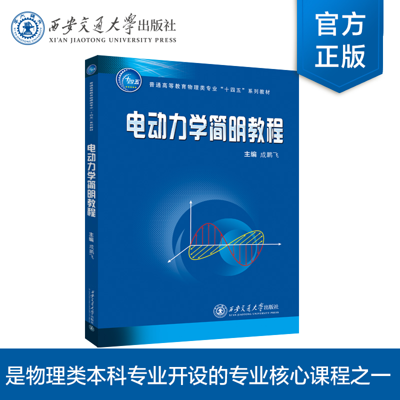 电动力学简明教程