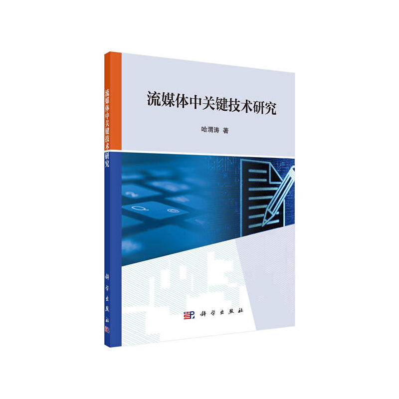 当当网 流媒体中关键技术研究 0科学出版社 正版书籍